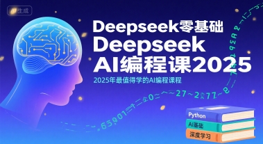 Deepseek零基础AI编程课2025，2025年最值得学的AI编程课程-娱乐网赚