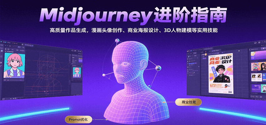 Midjourney进阶指南：高质量作品生成，漫画头像创作、商业海报设计、3D人物建模等-娱乐网赚