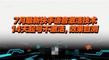 7月最新快手语音激活技术，14天起号不激活，效果自测-娱乐网赚