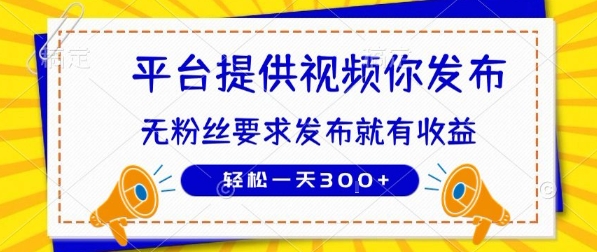 种草平台提供视频 你发布 无粉丝要求  发布就有钱 轻松一天3张+【揭秘】-娱乐网赚