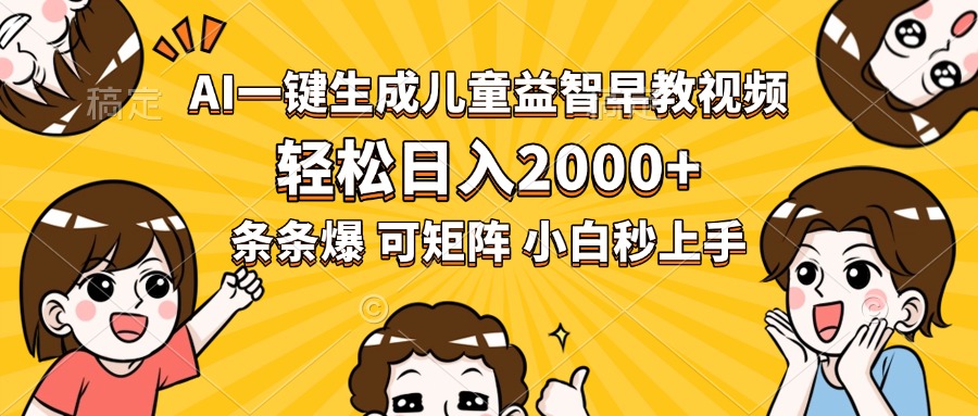 AI一键生成儿童益智早教视频，轻松日入2000+，条条爆款，小白秒上手，…-娱乐网赚