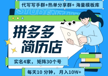 拼多多虚拟资料项目全SOP流程，毫无保留分享，每天十分钟，每人实名四个店，矩阵30个账号， 月入几个W-娱乐网赚