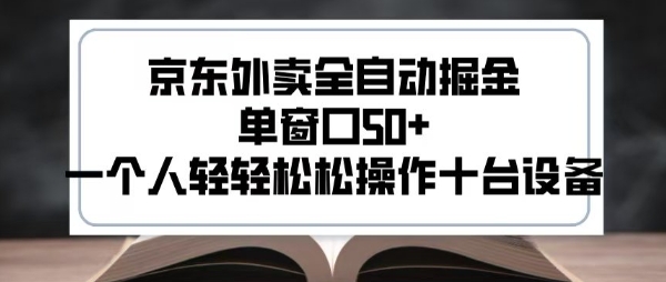 2025新风口京东外卖全自动掘金，单窗口50+，一个人轻轻松松操作十台设备【揭秘】-娱乐网赚