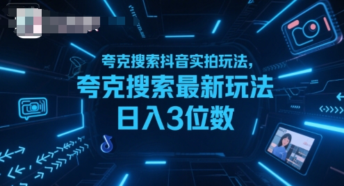 夸克搜索抖音实拍玩法，夸克搜索最新玩法日入3位数-娱乐网赚