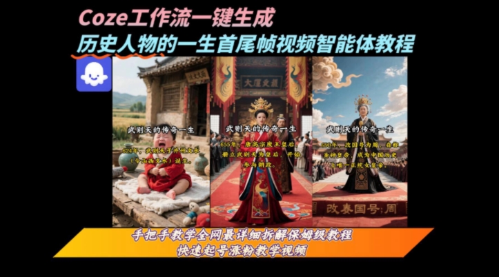 coze工作流一键生成“历史人物的一生首尾帧一镜到底的高赞高播放量视频”保姆级拆解教程-娱乐网赚