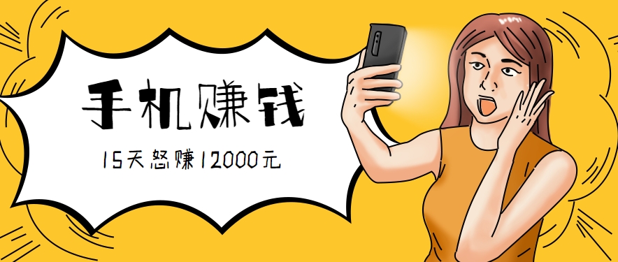 新手必做的项目，0门槛一部手机就能干，按这样操作15天怒赚12000元！(附详细教程)-娱乐网赚