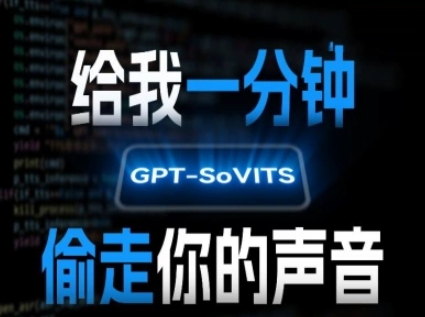 AI声音克隆，给我一分钟偷走你的声音(GPT-SoVITS)-娱乐网赚