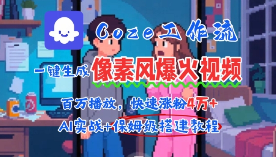 用AI智能体批量生成爆火像素风情感视频，2分钟一条，播放量轻松破百万快速涨粉4W+-娱乐网赚