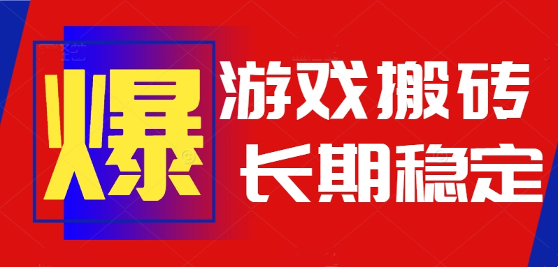 火爆热门自动游戏搬砖，日入1k，长期稳定可做，不需要要玩游戏全程自动…-娱乐网赚
