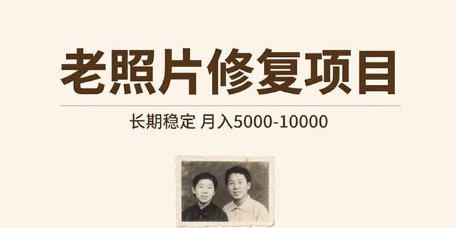 老照片修复项目   长期稳定 月入5000-10000-娱乐网赚