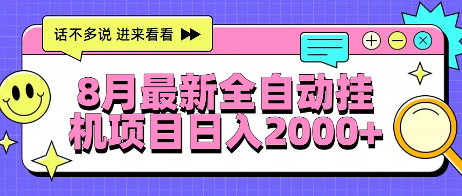 8月最新全自动挂机项目日入2000+-娱乐网赚