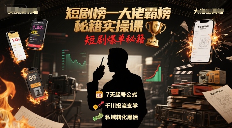 短剧榜一大佬霸榜秘籍实操课，短剧爆单秘籍-娱乐网赚