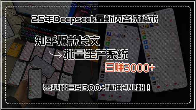 25年Deepseek最新内容洗稿术，知乎爆款长文批量生产系统，日赚3000+，…-娱乐网赚