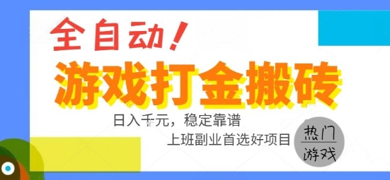 全自动游戏搬砖副业好项目，日入1k＋，长期稳定，操作简单有手就行【揭秘】-娱乐网赚