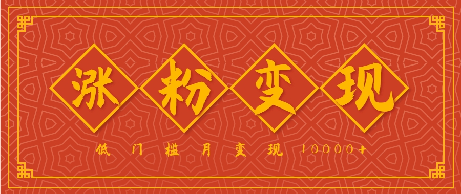 小白一定要做的短视频赛道—国学文化，涨粉变现都很猛，低门槛月变现10000+-娱乐网赚
