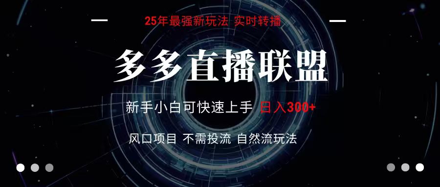 多多直播联盟 全新玩法 单机单日变现300+不要求电脑配置 玩法简单暴力-娱乐网赚