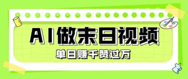 用AI制作末日主题视频，单日变现1k+，条条点赞过W-娱乐网赚
