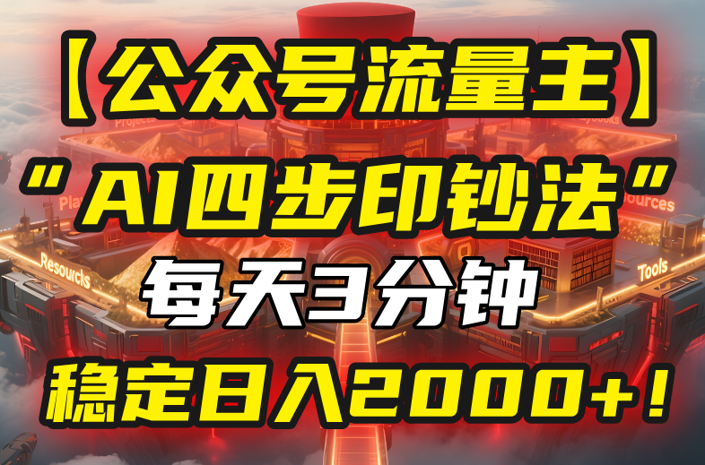 【公众号流量主】我用“AI四步法”每天复制粘贴3分钟，稳定日入2000+！-娱乐网赚