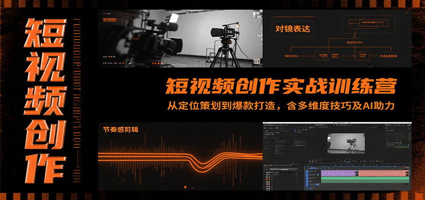 短视频创作实战训练营：从定位策划到爆款打造，含多维度技巧及AI助力-娱乐网赚