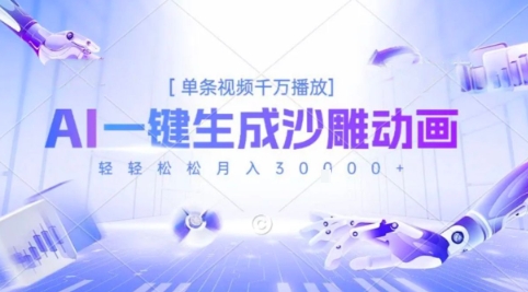 2025爆火的AI沙雕动画玩法，一键生成沙雕动画，单条视频千W播放，轻轻松松月入3W【揭秘】-娱乐网赚