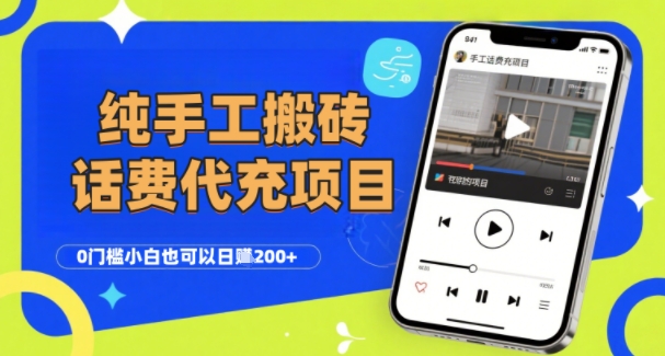 纯“手工搬砖”话费会员代充项目，零门槛小白也可以日入2张+，工作室可以复制扩大-娱乐网赚