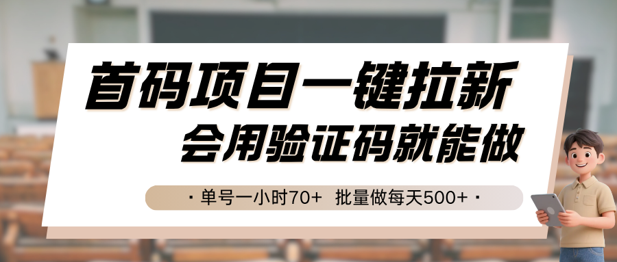 首码项目一键拉新，会用验证码就能做 单号一小时70+，批量做每天500+-娱乐网赚