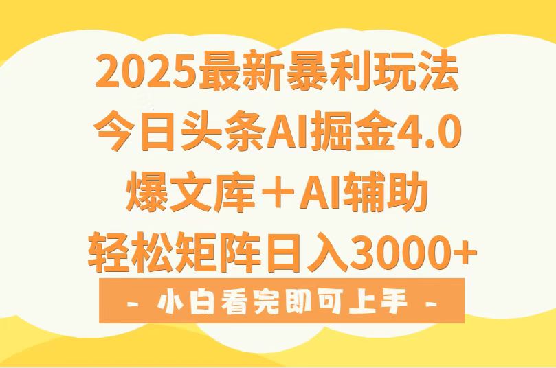 2025年今日头条最新暴利玩法4.0，一键生成爆款，轻松实现矩阵日入3000+-娱乐网赚
