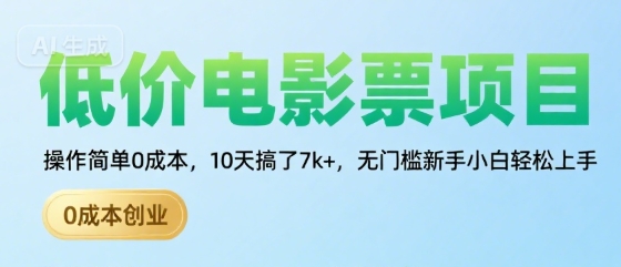 低价电影票项目，操作简单0成本，10天搞了7k+，无门槛新手小白轻松上手【揭秘】-娱乐网赚