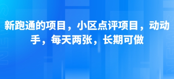新跑通的项目，小区点评项目，动动手，每天两张，长期可做-娱乐网赚
