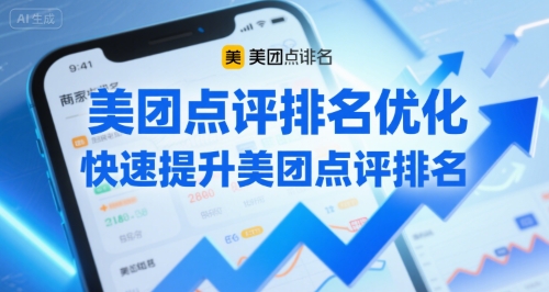 美团点评排名优化，快速提升美团点评排名-娱乐网赚