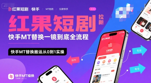 红果短剧拉新快手MT替换一镜到底全流程，快手MT替换搬运从0到1实操，日收益1k+-娱乐网赚