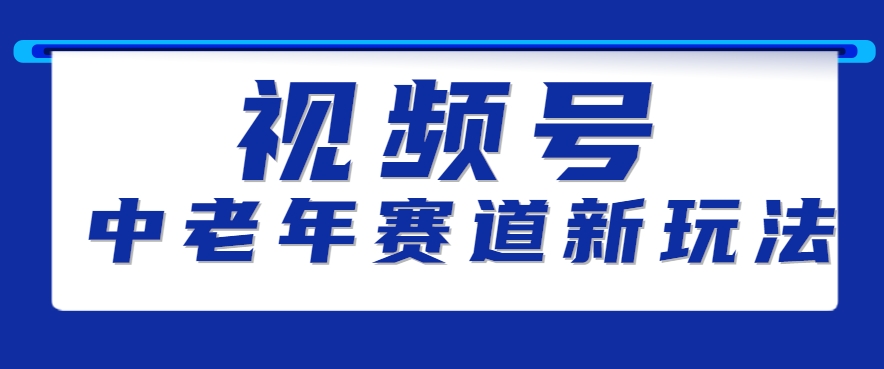 视频号中老年赛道新玩法，细分赛道杀出的黑马，素人读书累计卖了100000+-娱乐网赚
