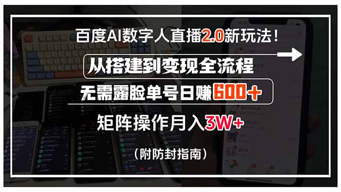 百度AI数字人直播2.0新玩法！从搭建到变现全流程，无需露脸单号日赚600…-娱乐网赚