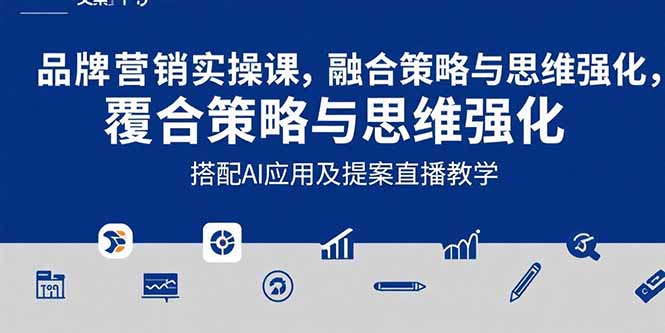 2025品牌营销实战课：覆盖文案设计写方案，搭配AI应用及提案直播教学-娱乐网赚