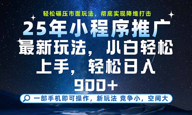 一部手机即可实现财富自由，25年最新小程序玩法，稳稳日入900+-娱乐网赚