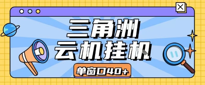 三角洲全自动挂G跑刀实操课程单窗口30+可批量矩阵操作不吃电脑配置开机就能干【揭秘】-娱乐网赚