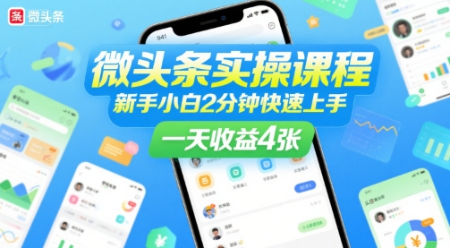 微头条实操课程，新手小白2分钟快速上手，一天收益4张-娱乐网赚