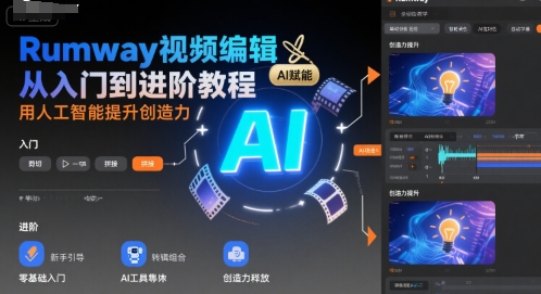Rumway视频编辑从入门到进阶教程，用人工智能提升创造力-娱乐网赚