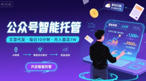 【公众号托管 】我提供文章，你复制发布，每天10分钟，最高躺入1W【揭秘】-娱乐网赚