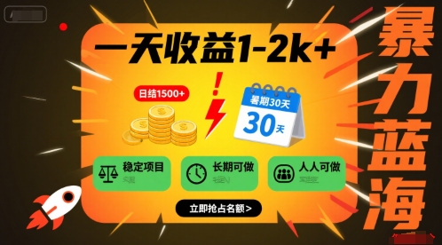 一天收益1-2k+ 稳定项目，暑期暴力蓝海项目，长期稳定，人人可做【揭秘】-娱乐网赚