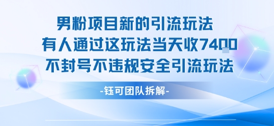 男粉项目新的引流玩法有人通过这玩法当天收了7.4k不封号不违规安全引流玩法-娱乐网赚