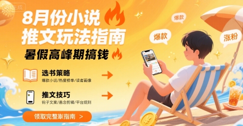 8月份小说推文玩法指南，暑假高峰期搞钱-娱乐网赚