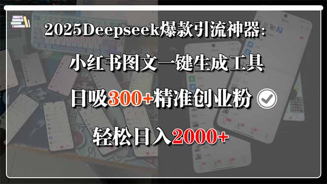 2025Deepseek爆款引流神器：小红书图文一键生成工具，日吸300+精准创业…-娱乐网赚