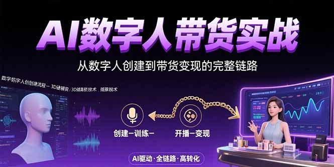 AI数字人+带货实战：从数字人创建到带货变现的完整链路-娱乐网赚
