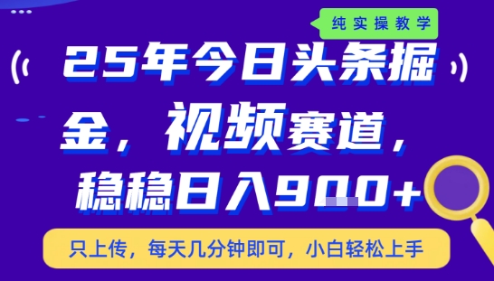 25年下半年头条最新玩法，，每天几分钟即可，稳稳日入9张+，无操作门槛【揭秘】-娱乐网赚