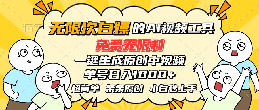 超强大的AI工具，免费无限制，一键生成原创中视频，单号日入1000+，小…-娱乐网赚