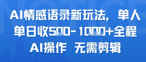 AI情感语录新玩法，单人单日收5张+全程AI操作 无需剪辑-娱乐网赚