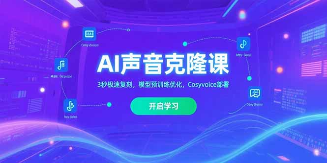 AI声音克隆课‌，3秒极速复刻，模型预训练优化，Cosyvoice部署-娱乐网赚