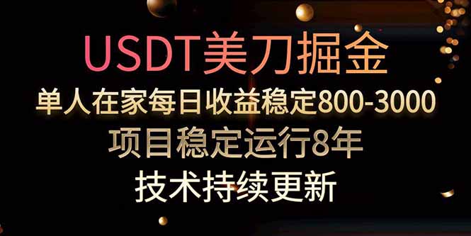 USDT美刀掘金，单人每日收益800-3000，稳定运行8年-娱乐网赚