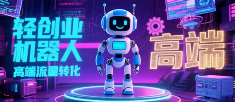 2025 独立玩家必看：机器人 IP 流量转化新玩法，N 粉变现高效路径揭秘-娱乐网赚